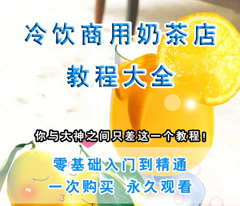 奶茶饮料课程