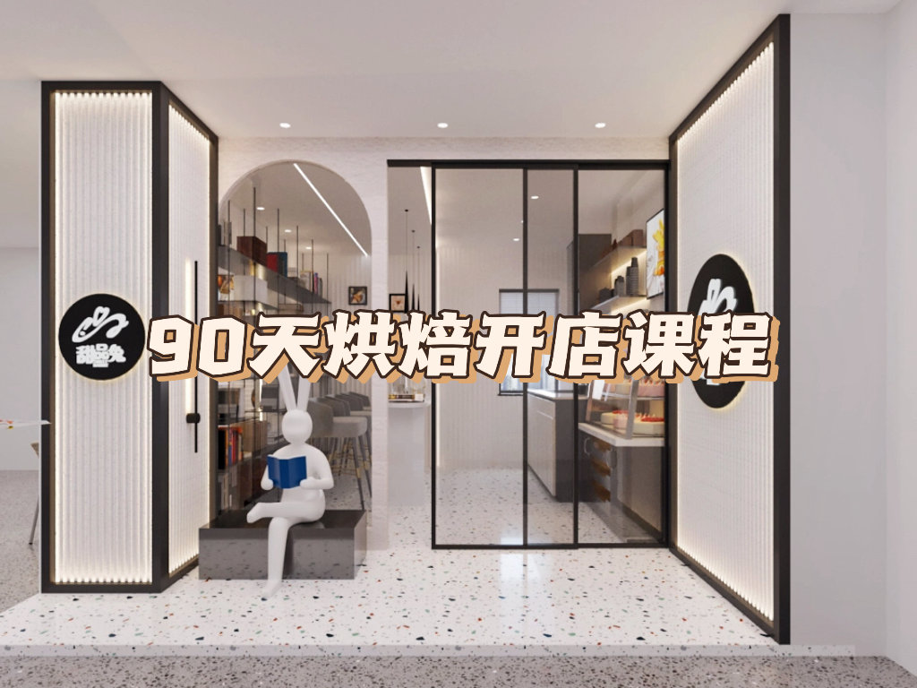 90天全能烘焙开店课程