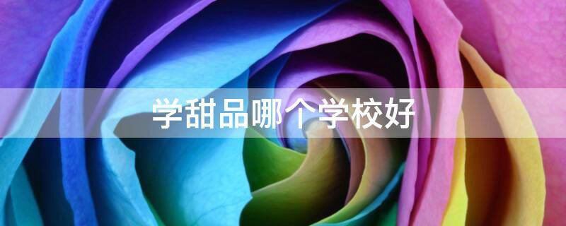 学蛋糕短期培训班（当前学蛋糕短期培训班要多少钱）