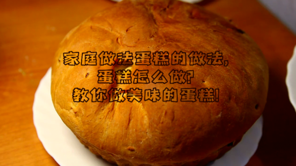 家庭做法蛋糕的做法,蛋糕怎么做?教你做美味的蛋糕!